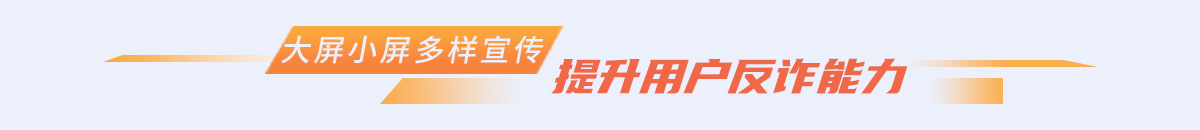 提升用户反诈能力banner_fororder_111