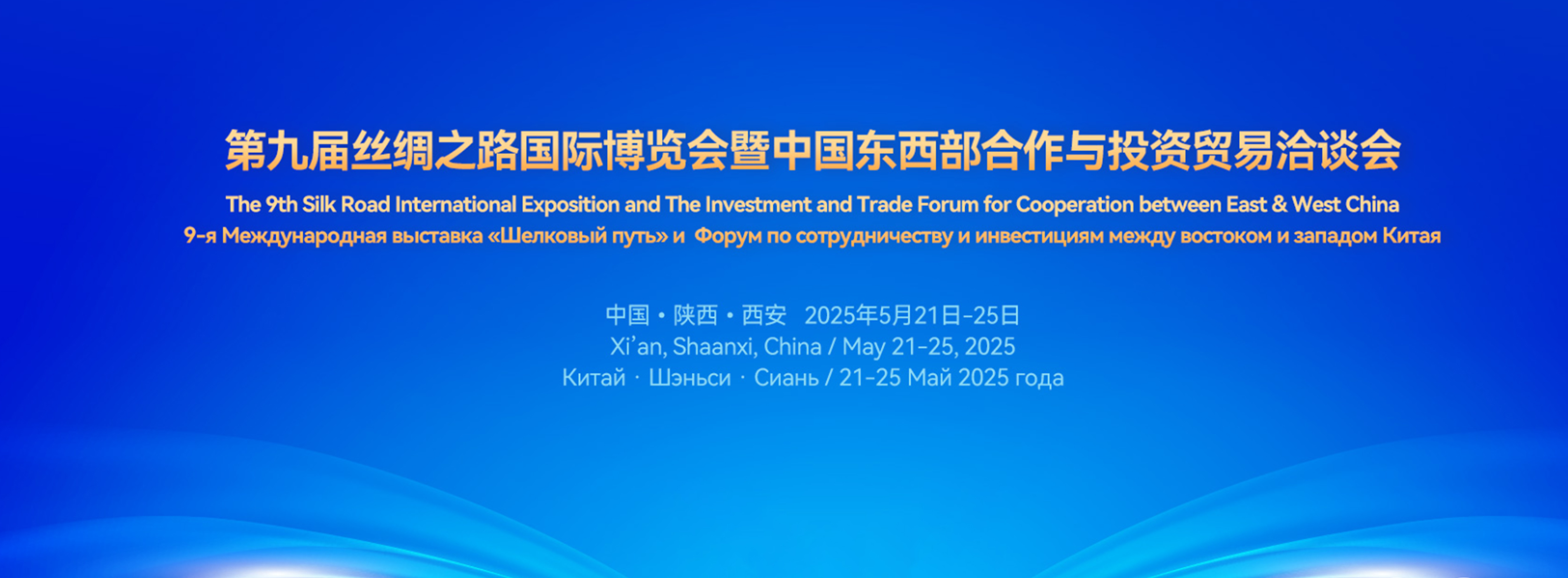 第九届丝绸之路国际博览会暨中国东西部合作与投资贸易洽谈会 第九届丝绸之路国际博览会暨中国东西部合作与投资贸易洽谈会_fororder_微信图片_20250508155941